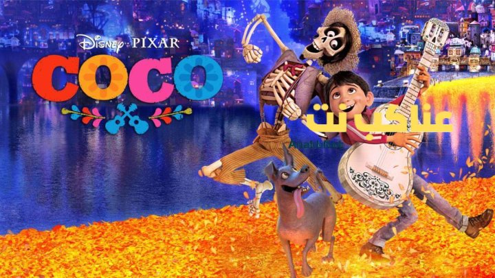 فيلم Coco 2017 مترجم HD كامل