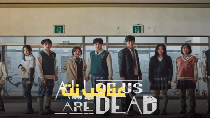 مسلسل All Of Us Are Dead الحلقة 1 مترجمة