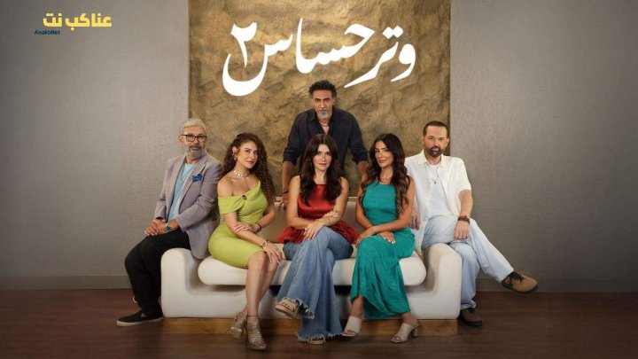 مسلسل وتر حساس 2 الحلقة 24 الرابعة والعشرون HD