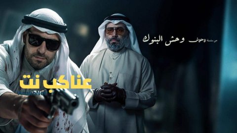 فيلم وحش البنوك 2025 كامل