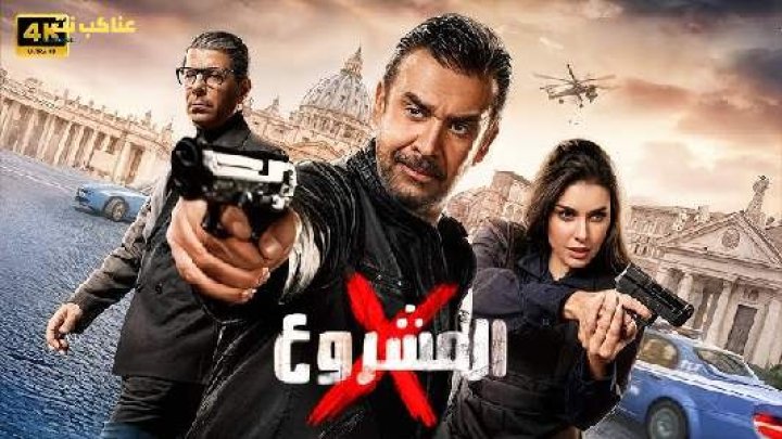 فيلم المشروع إكس 2025 كامل
