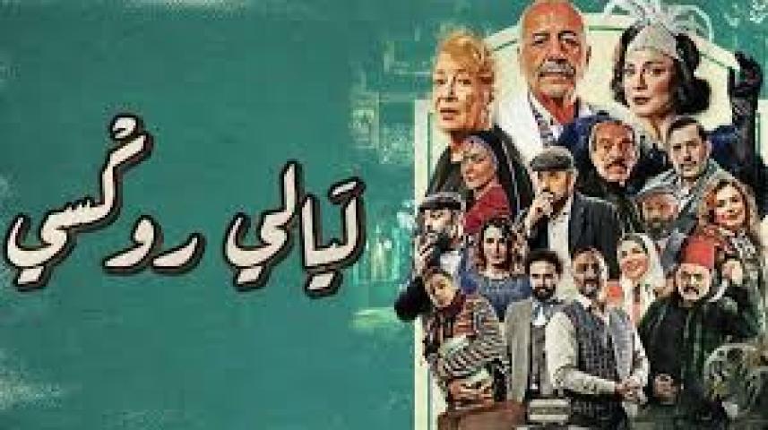 مسلسل ليالي روكسي الحلقة 11
