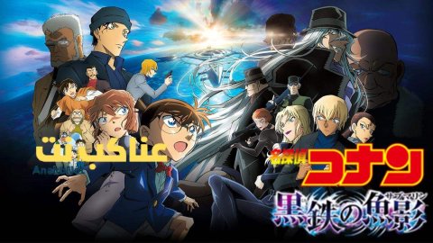 فيلم Detective Conan: Black Iron Submarine 2023 مترجم