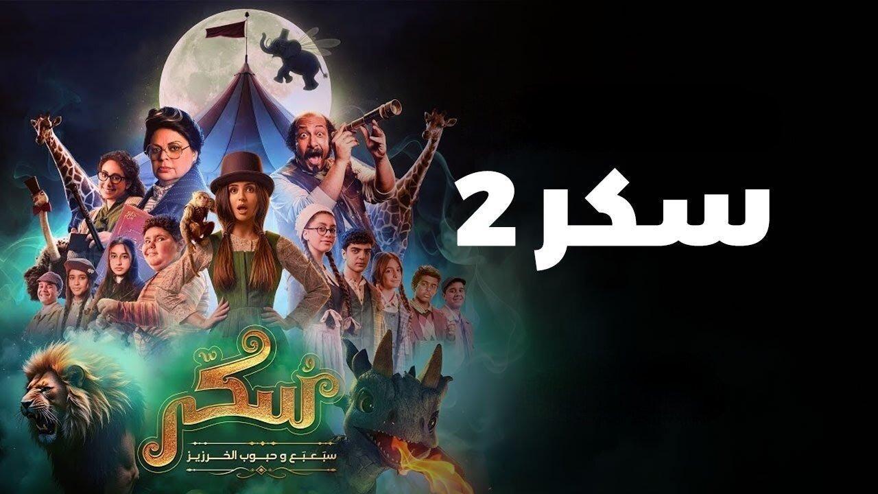 فيلم يوميات سكر: سبعبع وحبوب الخرزيز 2024 HD كامل