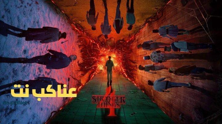 مسلسل Stranger Things الموسم الرابع الحلقة 3 الثالثة مترجم
