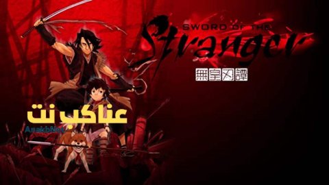 مشاهدة فيلم Sword of the Stranger 2007 مترجم