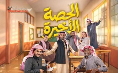 مسلسل الحصة الاخيرة الحلقة 1 الاولي