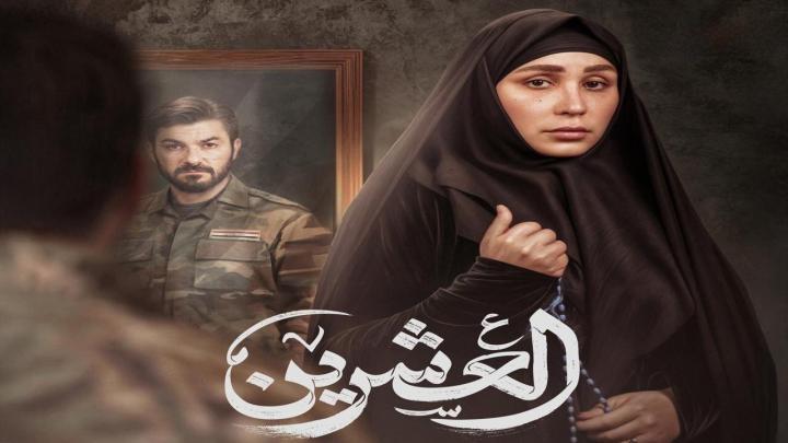 مسلسل العشرين الحلقة 19 التاسعة عشر