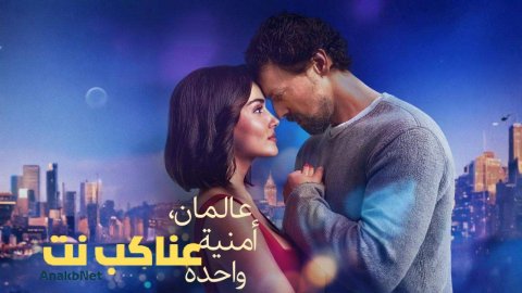 مشاهدة فيلم عالمان امنية واحدة 2025 مدبلج