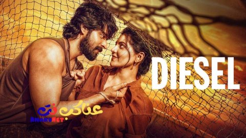 مشاهدة فيلم Diesel 2025 مترجم