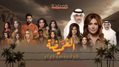 مسلسل الغميضة الحلقة 2 الثانية