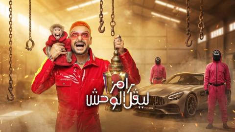 برنامج رامز ليفل الوحش الحلقة 2 الثانية - هنا الزاهد