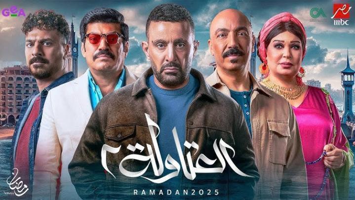 مسلسل العتاولة 2 الحلقة 30 الثلاثون