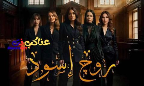 مسلسل روج اسود كامل