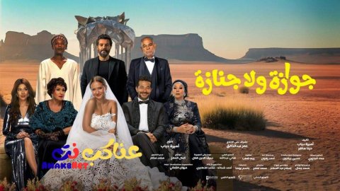 مشاهدة فيلم جوازة ولا جنازة 2026 كامل