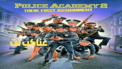 فيلم Police Academy 2 Their First Assignment 1985 مترجم