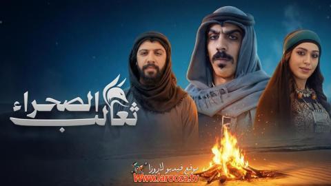مسلسل ثعالب الصحراء الحلقة 14 الرابعة عشرة