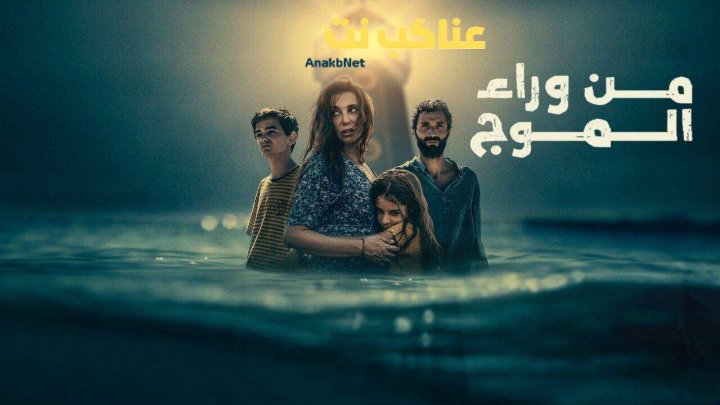 فيلم من وراء الموج 2025 كامل