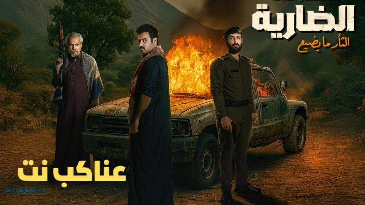 مسلسل الضارية 2025