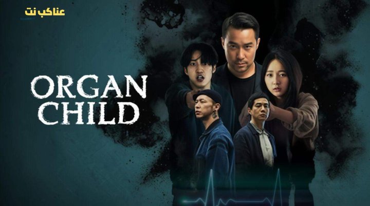 فيلم Organ Child 2025 مترجم