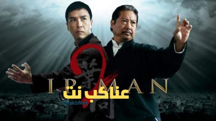مشاهدة فيلم Ip Man 2 2010 مترجم