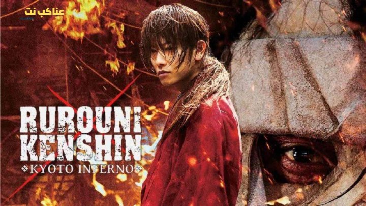 فيلم Rurouni Kenshin: Kyoto Inferno 2014 مترجم