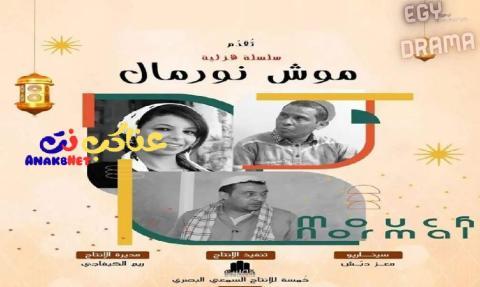 مسلسل موش نورمال الحلقة 1 الاولى
