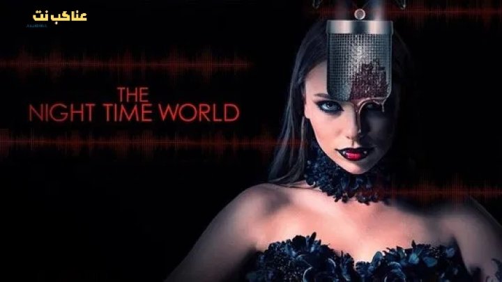 مشاهدة فيلم The Night Time World 2025 مترجم اون لاين