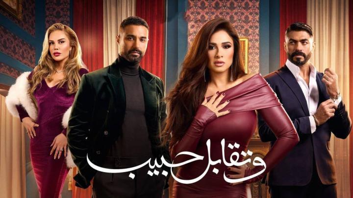 مسلسل وتقابل حبيب الحلقة 30 الثلاثون