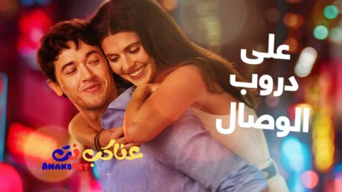 فيلم People We Meet on Vacation 2026 مترجم