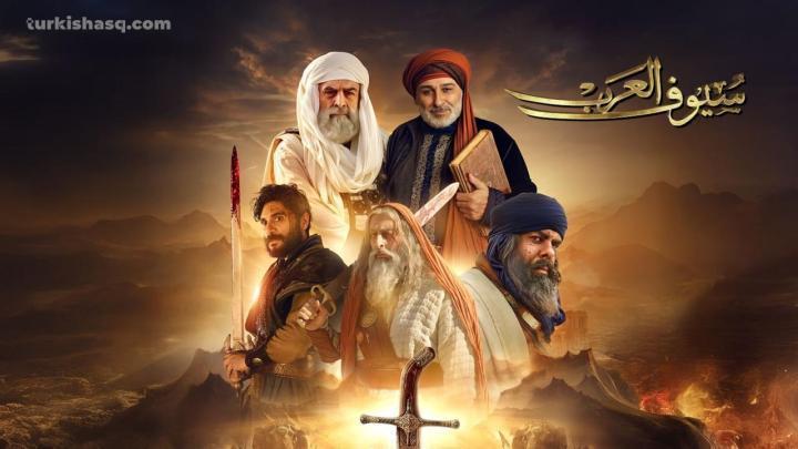 مسلسل سيوف العرب الحلقة 6 السادسة