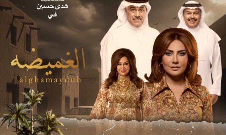 مسلسل الغميضة الحلقة 1 الاولى