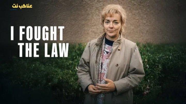 مسلسل I Fought the Law الموسم الاول الحلقة 2 مترجمة