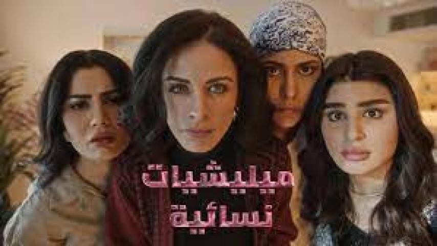 مسلسل ميليشيات نسائية الحلقة 11