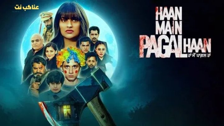 فيلم Haan Main Pagal Haan 2025 مترجم