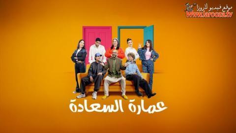 مسلسل عمارة السعادة الحلقة 3 الثالثة