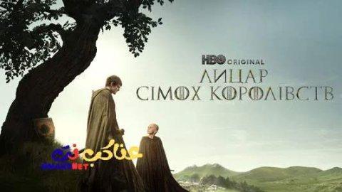مسلسل A Knight of the Seven Kingdoms الحلقة 6 السادسة مترجمة كاملة HD