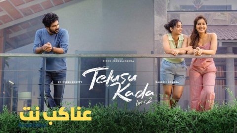 فيلم Telusu Kada 2025 مترجم كامل