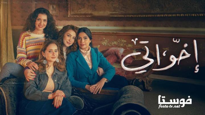 مسلسل إخواتي الحلقة 6 السادسة