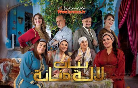 مسلسل بنات لالة منانة 3 كامل
