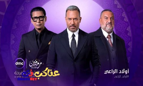 مسلسل أولاد الراعي الحلقة 1 الاولي