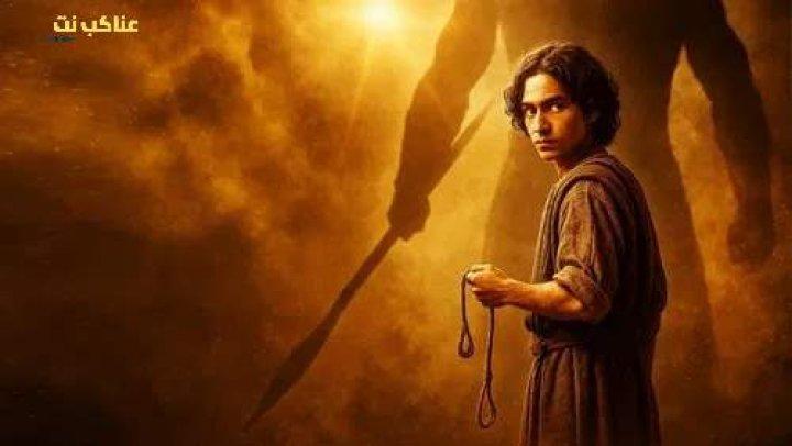 مسلسل House of David الموسم الثاني الحلقة 7 السابعة مترجمة