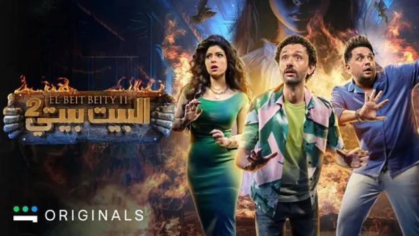 مسلسل البيت بيتي 2 الحلقة 2