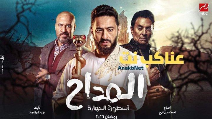 مسلسل المداح 6 الحلقة 3 الثالثة