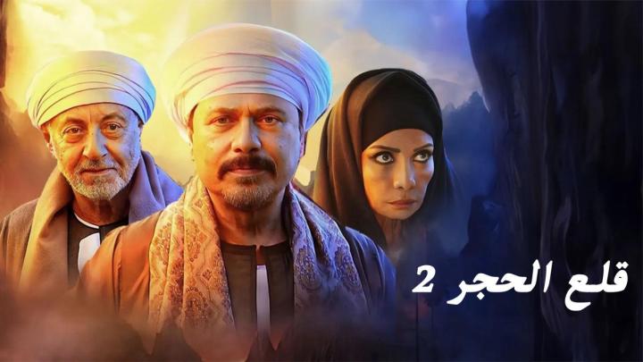 مسلسل قلع الحجر 2 - قبايل الصخرة الحلقة 4 الرابعة