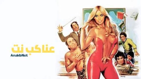 مشاهدة فيلم How to Seduce Your Teacher 1979 مترجم