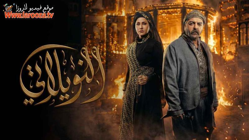 مسلسل النويلاتي الحلقة 13 الثالثة عشرة