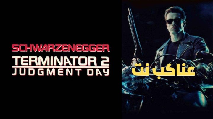 فيلم Terminator 2 Judgment Day 1991 مترجم