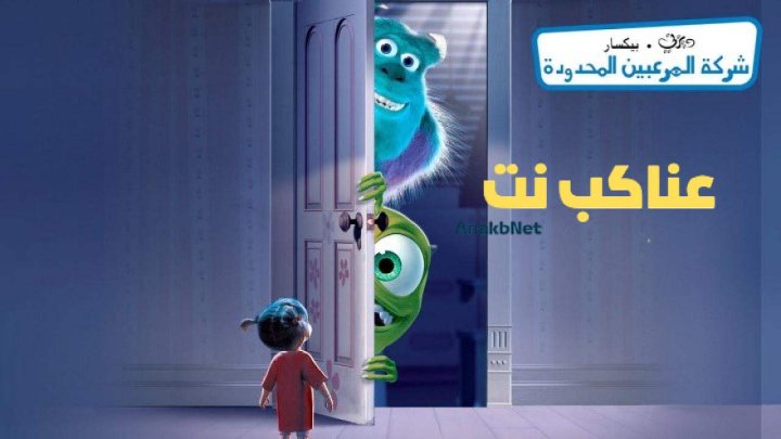 فيلم Monsters, Inc. 2001 مدبلج