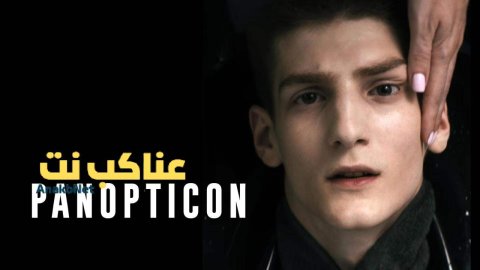 فيلم Panopticon 2024 مترجم
